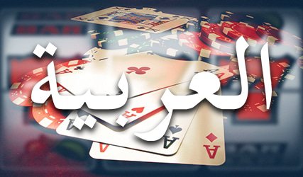 Casino that offer an interface in Arabic